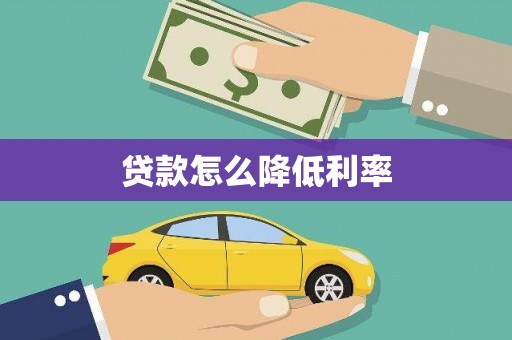 霍城贷款怎么降低利率