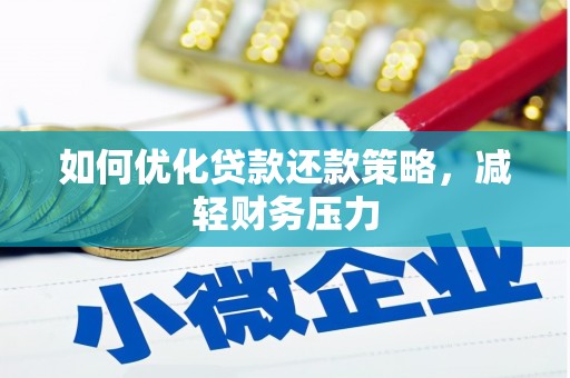 霍城如何优化贷款还款策略，减轻财务压力