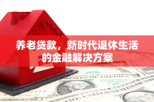 霍城养老贷款，新时代退休生活的金融解决方案