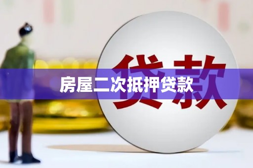 霍城房屋二次抵押贷款