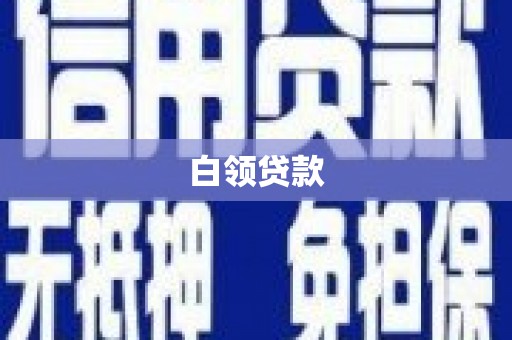霍城白领贷款