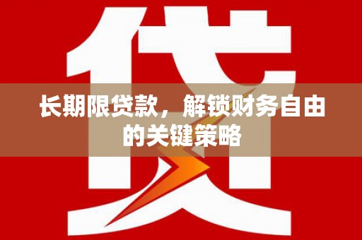 霍城长期限贷款，解锁财务自由的关键策略