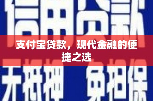 霍城支付宝贷款，现代金融的便捷之选