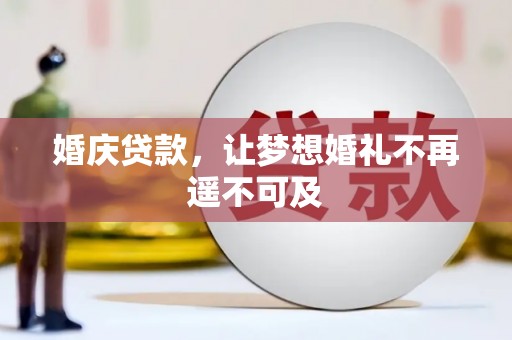 霍城婚庆贷款，让梦想婚礼不再遥不可及