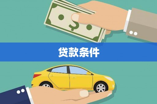 霍城贷款条件