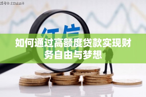 霍城如何通过高额度贷款实现财务自由与梦想
