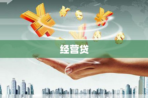 霍城经营贷