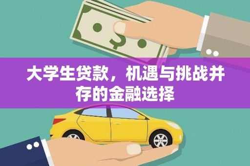 霍城大学生贷款，机遇与挑战并存的金融选择