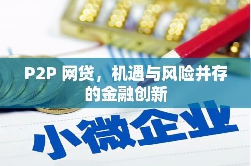 霍城P2P 网贷，机遇与风险并存的金融创新