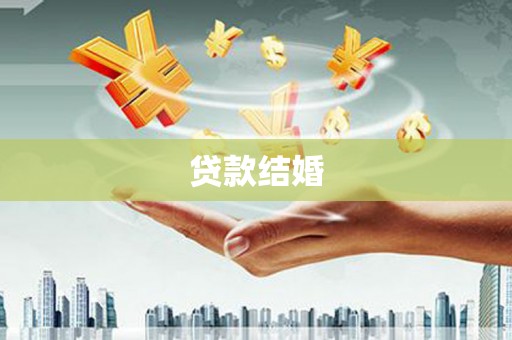 霍城贷款结婚