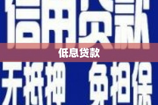 霍城低息贷款