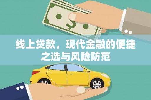 霍城线上贷款，现代金融的便捷之选与风险防范