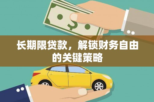 霍城长期限贷款，解锁财务自由的关键策略