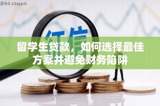 霍城留学生贷款，如何选择最佳方案并避免财务陷阱