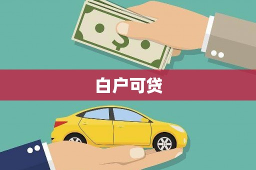 霍城白户可贷