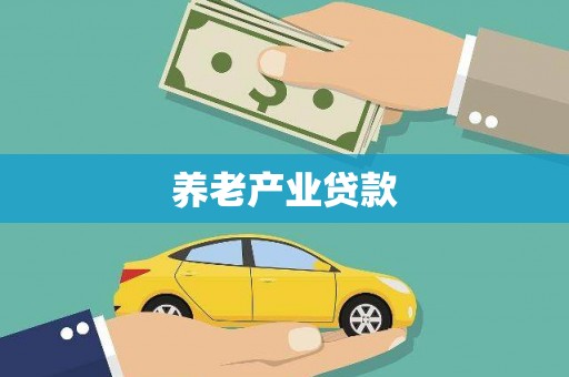 霍城养老产业贷款