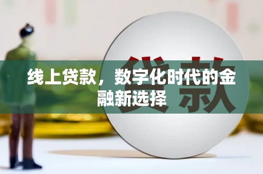 霍城线上贷款，数字化时代的金融新选择