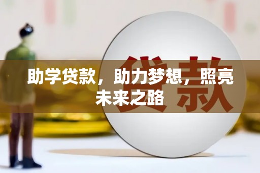 霍城助学贷款，助力梦想，照亮未来之路