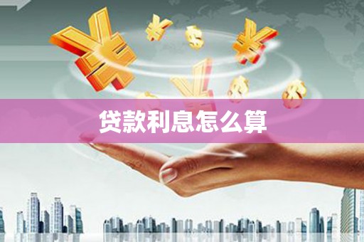 霍城贷款利息怎么算