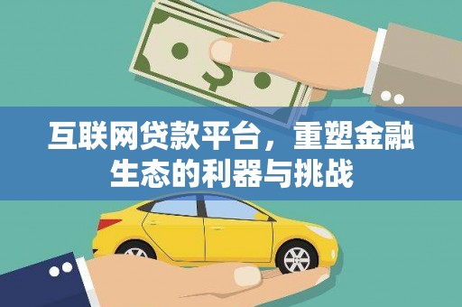 霍城互联网贷款平台，重塑金融生态的利器与挑战