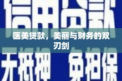 霍城医美贷款，美丽与财务的双刃剑