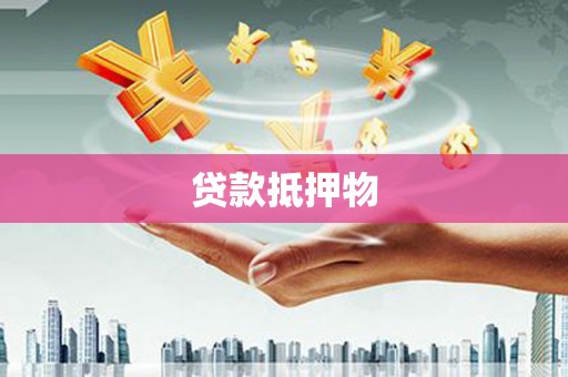 霍城贷款抵押物