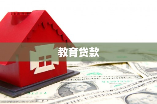 霍城教育贷款