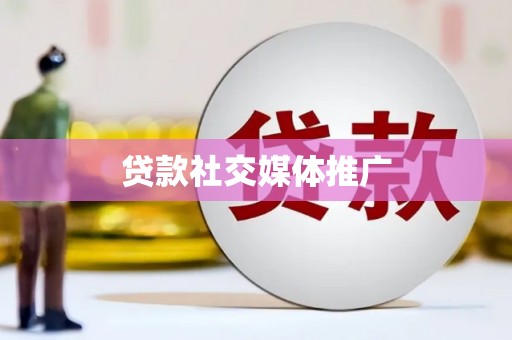 霍城贷款社交媒体推广