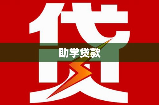 霍城助学贷款
