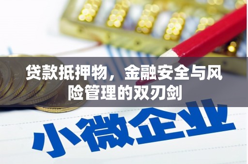 霍城贷款抵押物，金融安全与风险管理的双刃剑