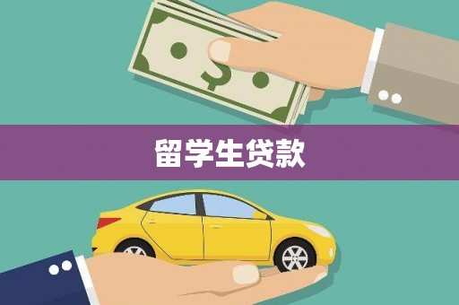 霍城留学生贷款