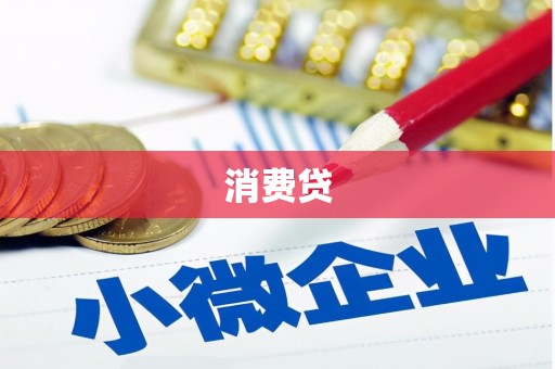 霍城消费贷
