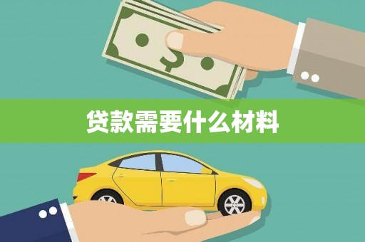 霍城贷款需要什么材料