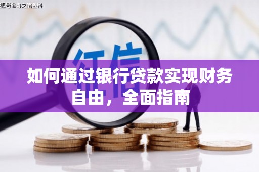 霍城如何通过银行贷款实现财务自由，全面指南