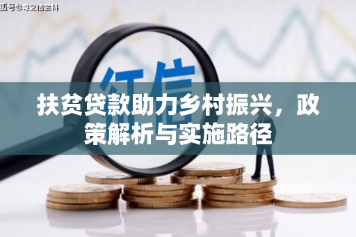 霍城扶贫贷款助力乡村振兴，政策解析与实施路径