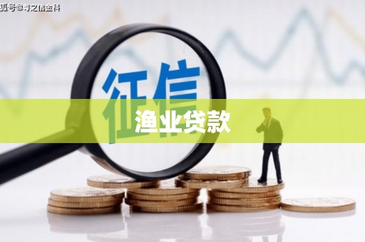霍城渔业贷款