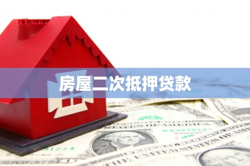 霍城房屋二次抵押贷款