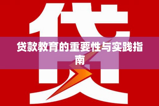 霍城贷款教育的重要性与实践指南