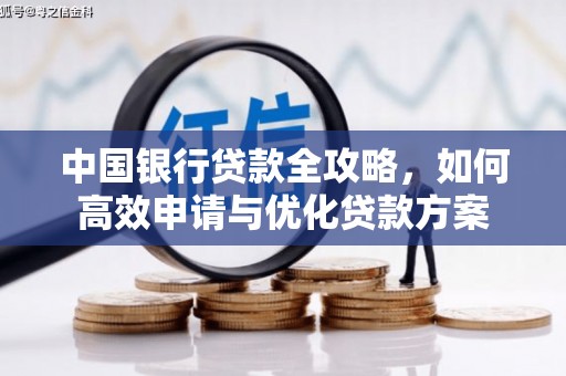 霍城中国银行贷款全攻略，如何高效申请与优化贷款方案