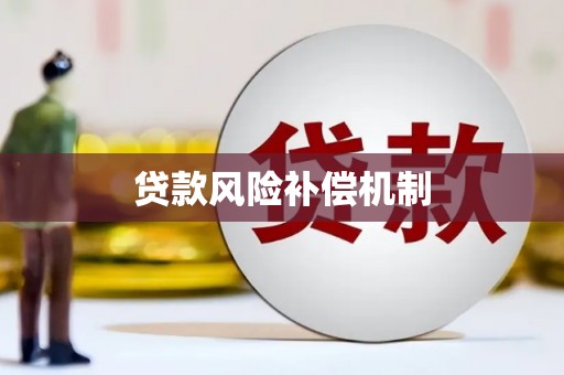 霍城贷款风险补偿机制