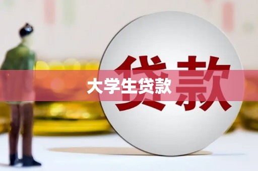 霍城大学生贷款