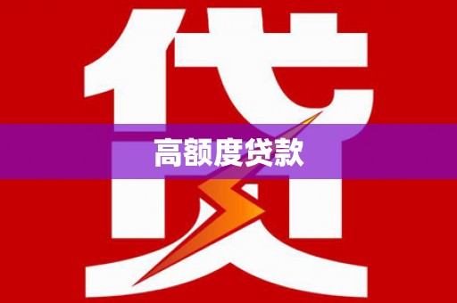 霍城高额度贷款