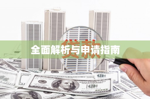 霍城全面解析与申请指南