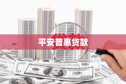 霍城平安普惠贷款