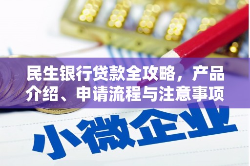 霍城民生银行贷款全攻略，产品介绍、申请流程与注意事项